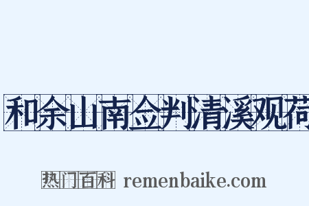 和余山南佥判清溪观荷是什么意思的图片